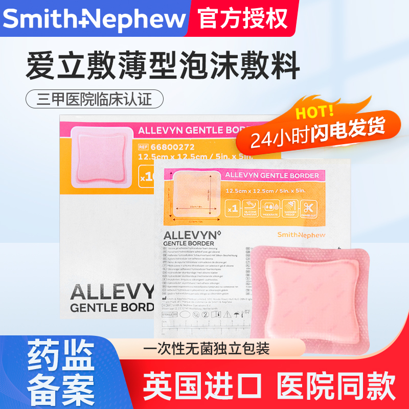 施乐辉爱立敷硅凝胶普通粘性敷料压疮贴溃疡贴硅酮粘胶泡沫敷料