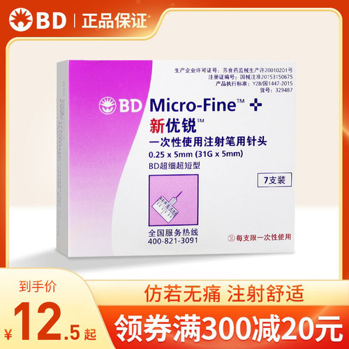 bd糖尿病5mm垂直注射低痛