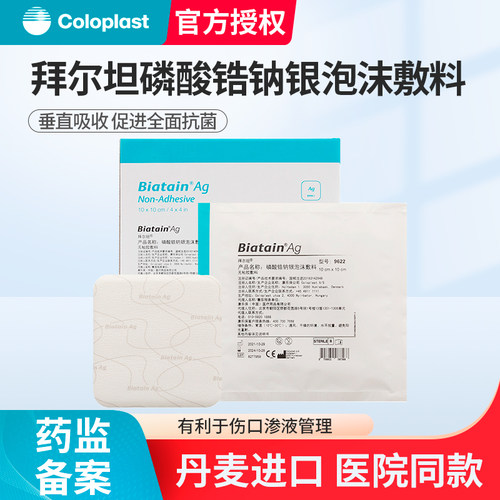康乐保9622银离子敷料