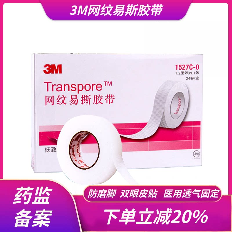 3m长医用透气透明胶带1527胶布后跟防磨脚贴pe张口呼吸固定双眼皮图片