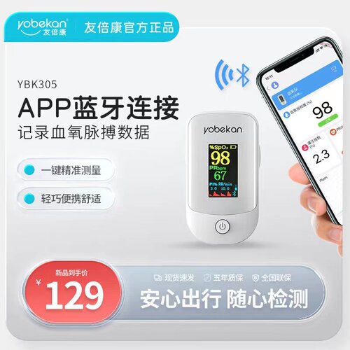 指夹式脉搏血氧仪友倍康YBK305