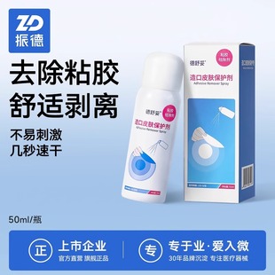 振德德舒妥除胶剂造口袋医用黏胶祛除喷剂造口护理用品剥离膏药贴