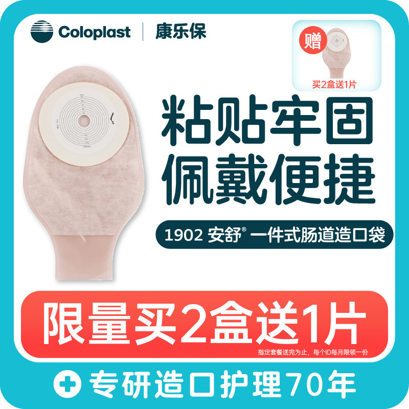 康乐保1902安舒造口袋LC2000一件式肛门大便造瘘袋 一次性造口袋