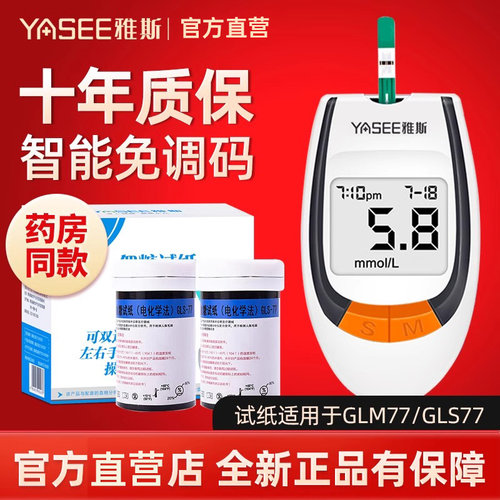 【YASEE/雅斯】血糖试纸