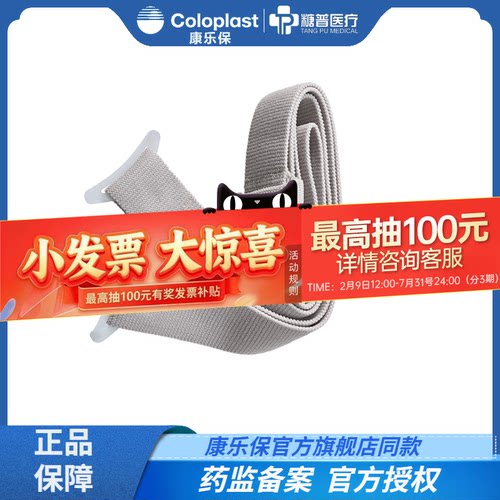 coloplast造口腰带0423康乐保