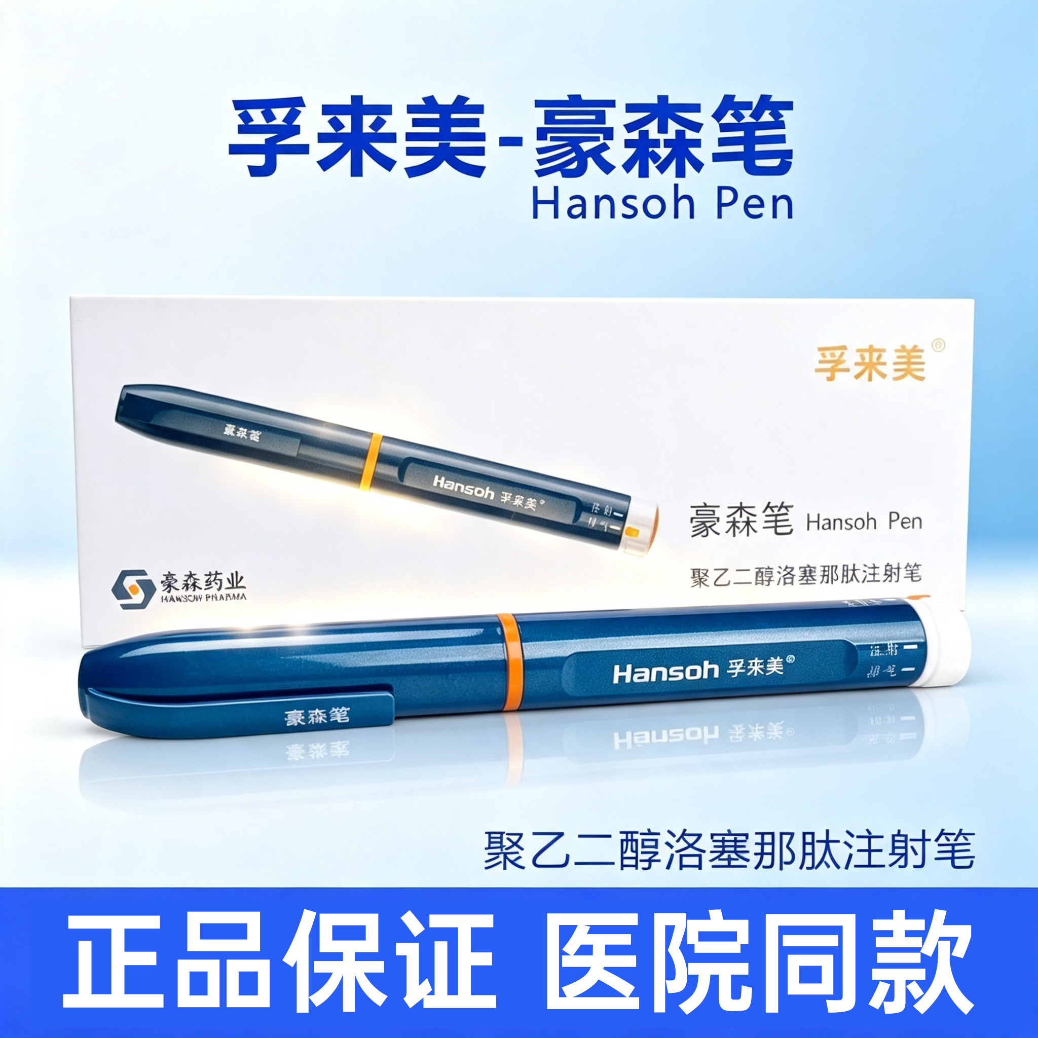 孚来美豪森注射笔豪森笔聚乙二醇洛塞那肽注射笔糖尿病笔式注射器