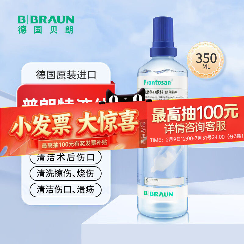 德国进口普朗特液体伤口敷料贝朗清洗急慢性烧烫伤溃疡压疮伤口