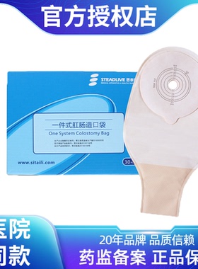 思泰利一次性造口袋假肛门袋医用大便造瘘袋101055一盒30片实惠装