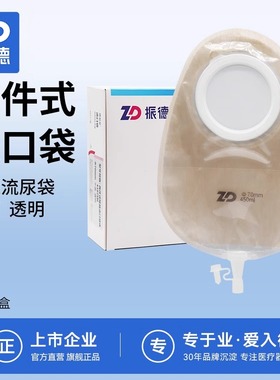振德德易妥二件式平面造口袋膀胱改道造瘘袋防回流小便尿袋41075m