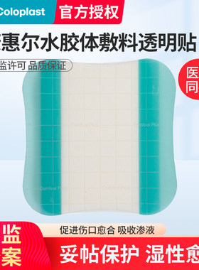 康乐保coloplas胶体敷料33533