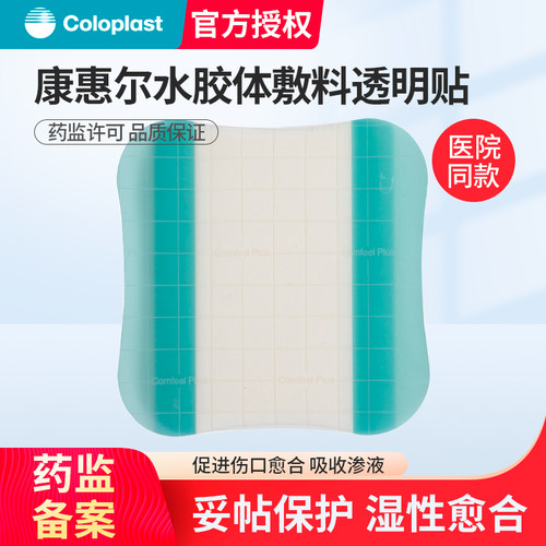 康乐保coloplas胶体敷料33533