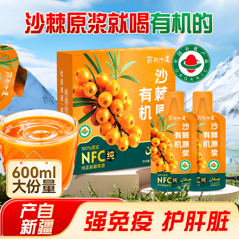 沙棘原浆就喝有机的→产自新疆