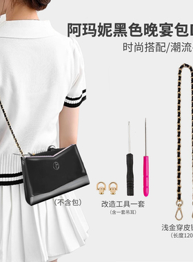 适用于Armani黑色晚宴手提包链条改造装饰配件晚宴包肩带改造包链