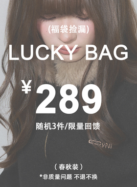 CyNi 福袋盲盒【随机3件 春秋装】