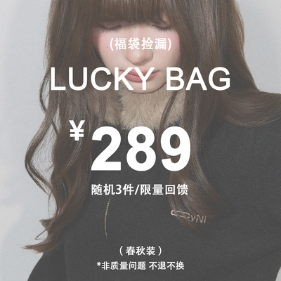 CyNi 福袋盲盒【随机3件 春秋装】