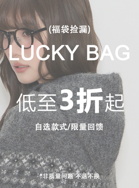 CyNi 超值自选福袋 福利回馈 不退不换