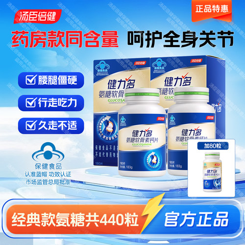440粒汤臣倍健健力多氨糖软骨素