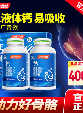 共400粒汤臣倍健液体钙DK2钙片维生素d3中老年人补钙男女正品