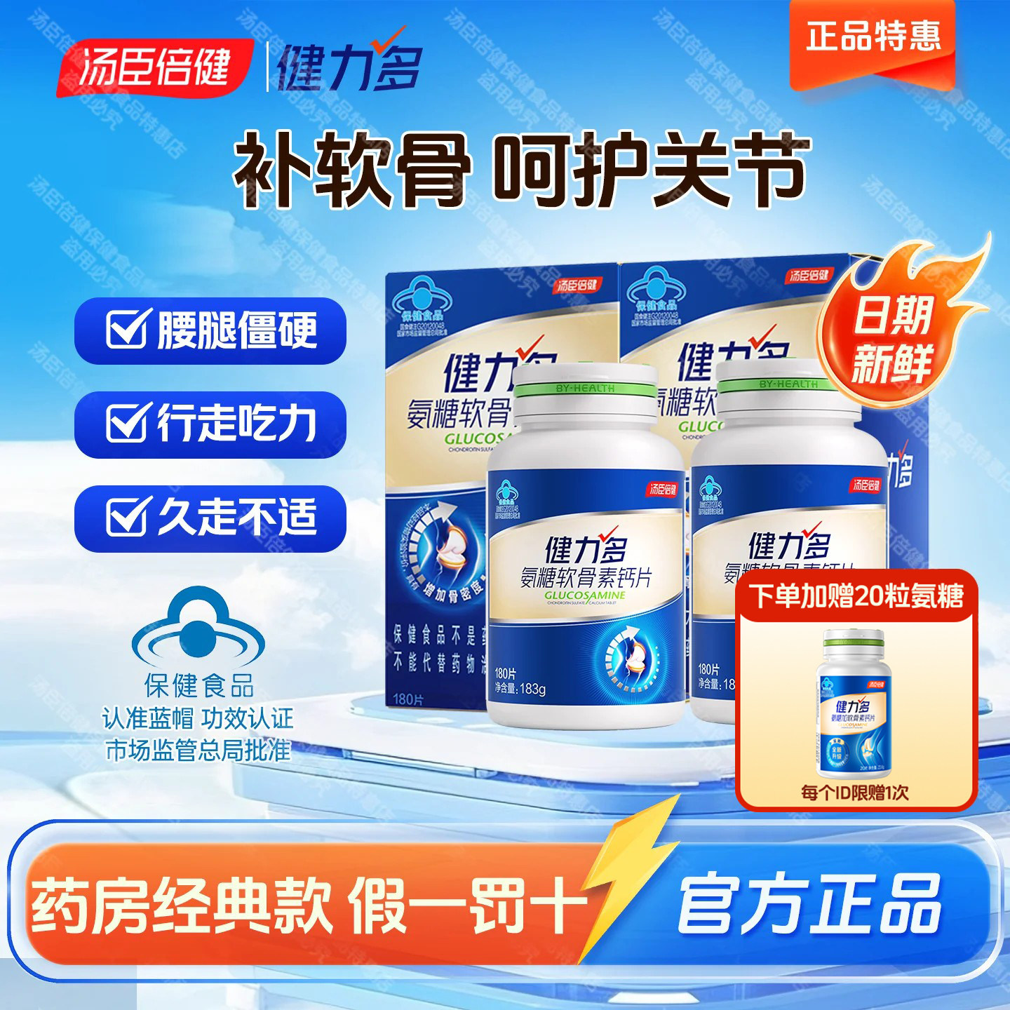 汤臣倍健钙片氨糖软骨素钙片