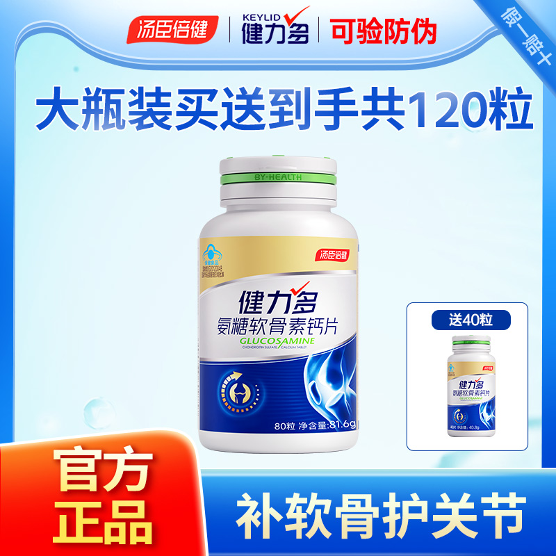 120粒汤臣倍健氨糖软骨素钙片