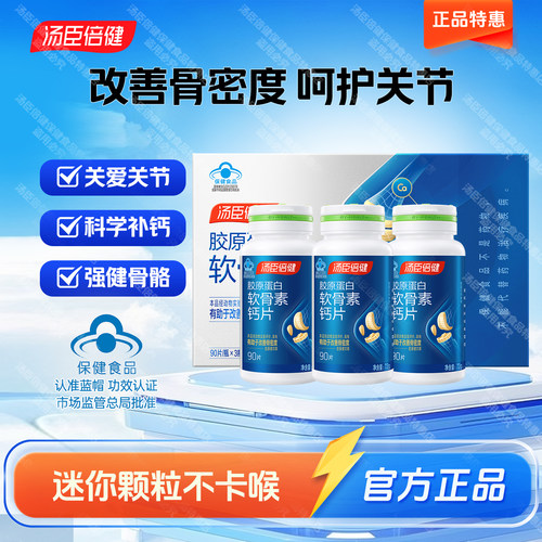 汤臣倍健骨胶原胶原软骨素钙片
