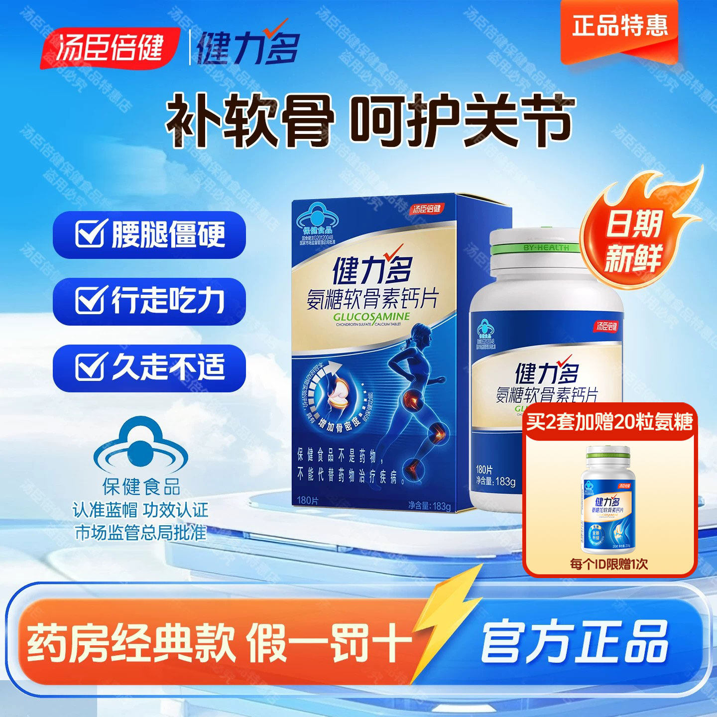 汤臣倍健氨糖软骨素钙片