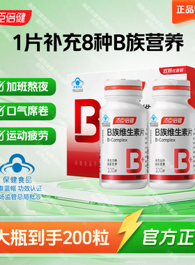 买1送1汤臣倍健复合维生素B族片Vb2全成人烟酰胺叶酸官方男女正品
