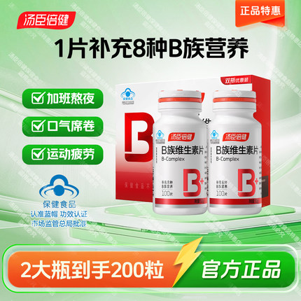 买1送1汤臣倍健复合维生素B族片Vb2全成人烟酰胺叶酸官方男女正品