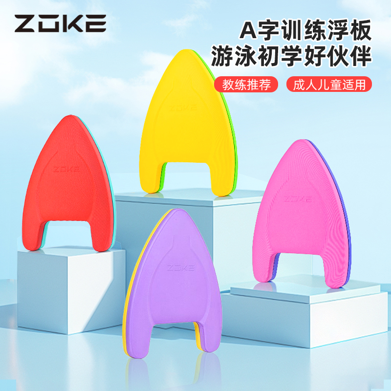 zoke儿童浮板初学者成人游泳装备
