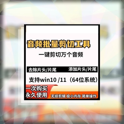 批量音频剪切工具mp3截取音乐剪辑软件一键添加去除片头片尾win版