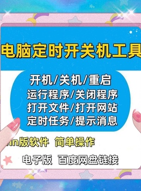 电脑自动定时开关机软件智能定时器开机重启运行执行任务工具程序