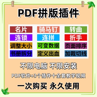 PDF增效工具名片骑马钉胶装图文快印拼版视频教程转曲插件PDF软件