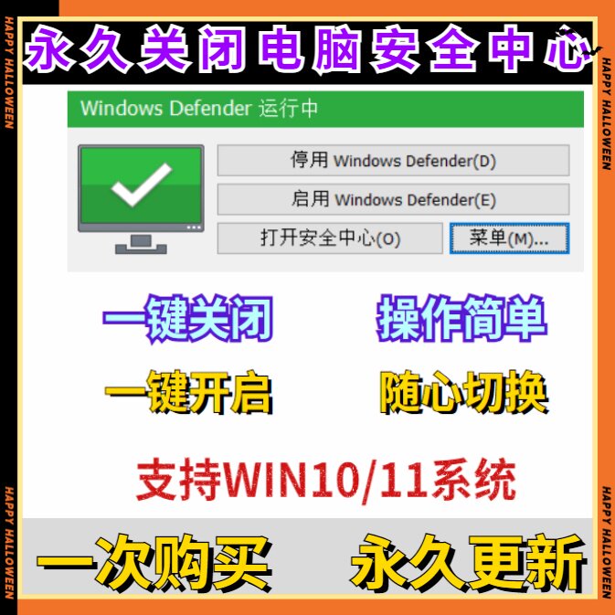 一键永久关闭windows安全中心Defender软件/工具禁用杀毒实时保护