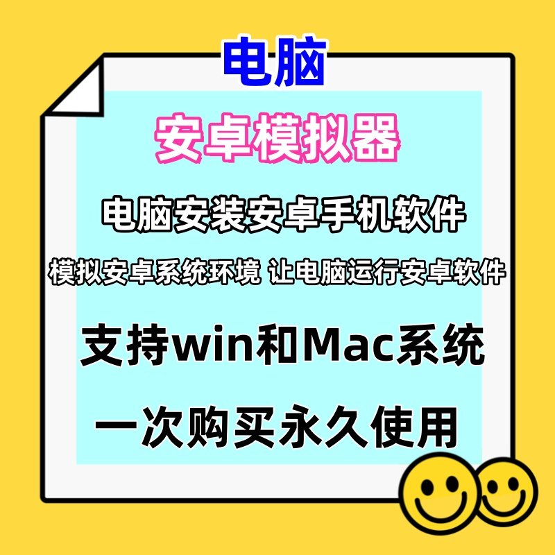 电脑安卓模拟器 电脑安装安卓系统  Mac+win电脑安装安卓手机软件