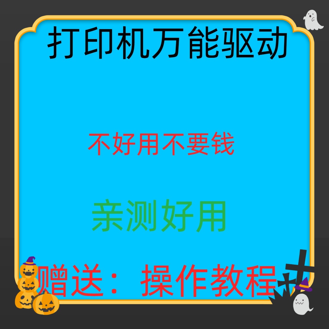 打印机万能驱动万能驱动器机理操作简单万能打印软件工具一键操作