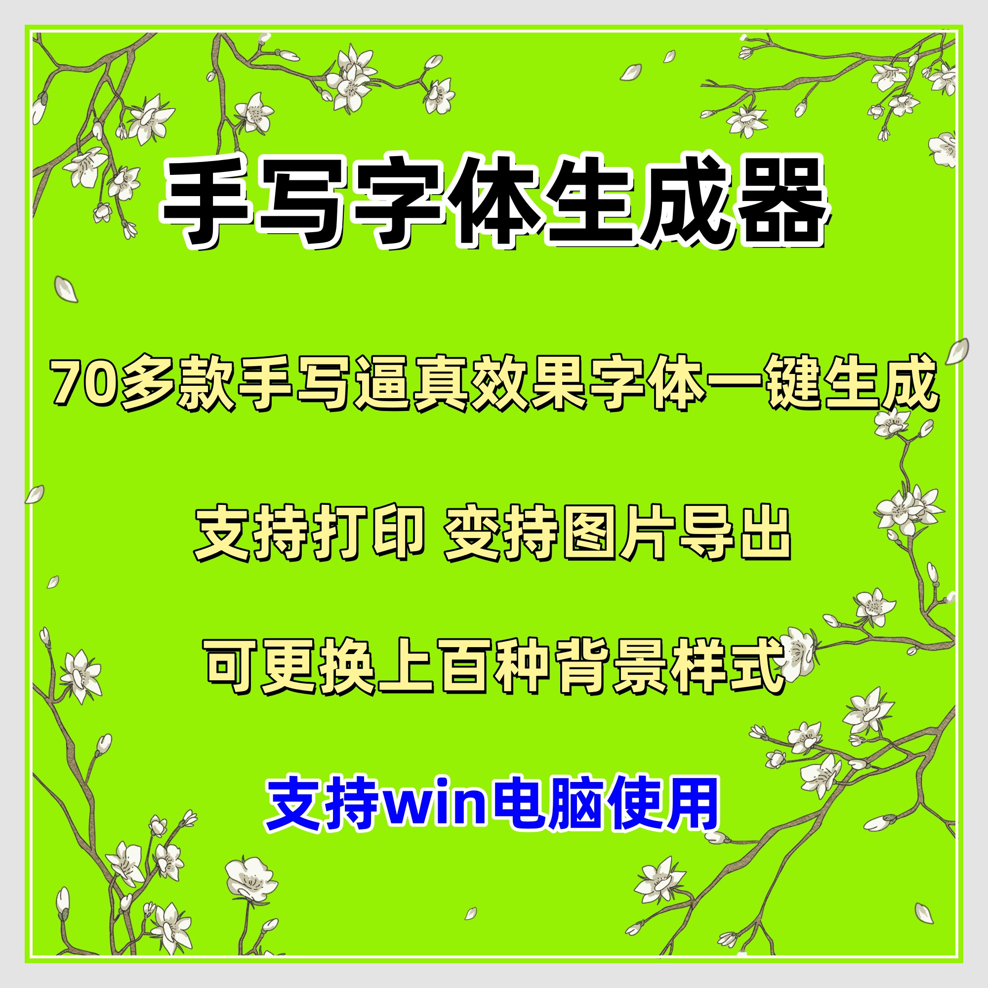 手写字体生成器支持win电脑版手写模拟文字转手写体真人潦草字迹