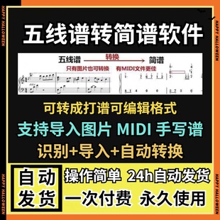 五线谱转简谱软件工具打谱简谱制作歌词软件音频移调图片自动导入