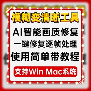模糊老旧视频变清晰度调高清增强画质4k分辨率修复提高升处理软件