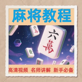 麻将视频教程技术教学纯手法技巧零基础入门到精通课程自学指南