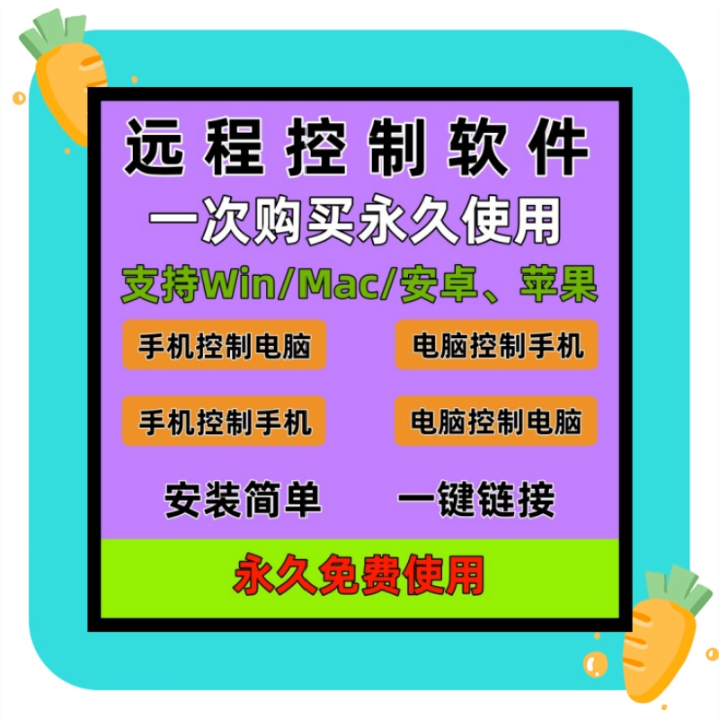 手机同屏同步远程控制软件不限系统win/iOS/安卓 不限速流畅电脑