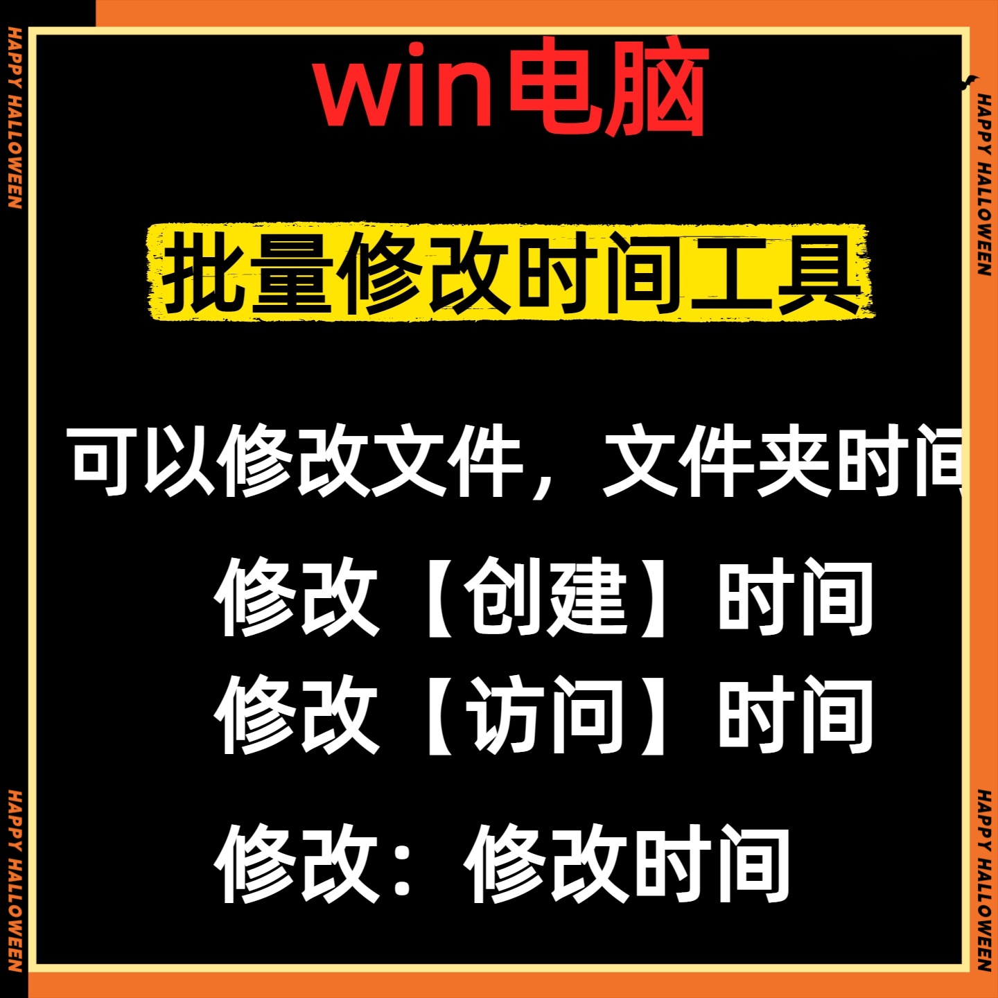 修改图片照片日期工具文件日期修改软件word文档创建改访问时间