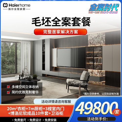海尔全屋家居全案时代毛坯全案套餐