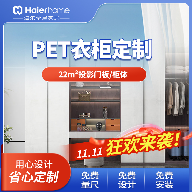 海尔全屋家居pet全屋衣柜定制