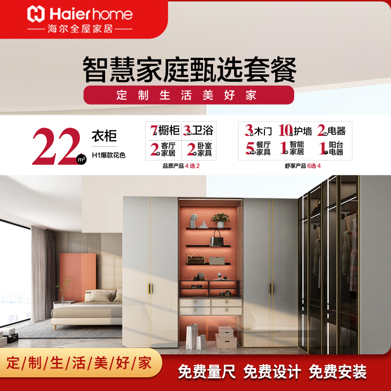 海尔全屋家居现代简约风橱柜衣柜客厅整家全屋定制智慧家庭甄选