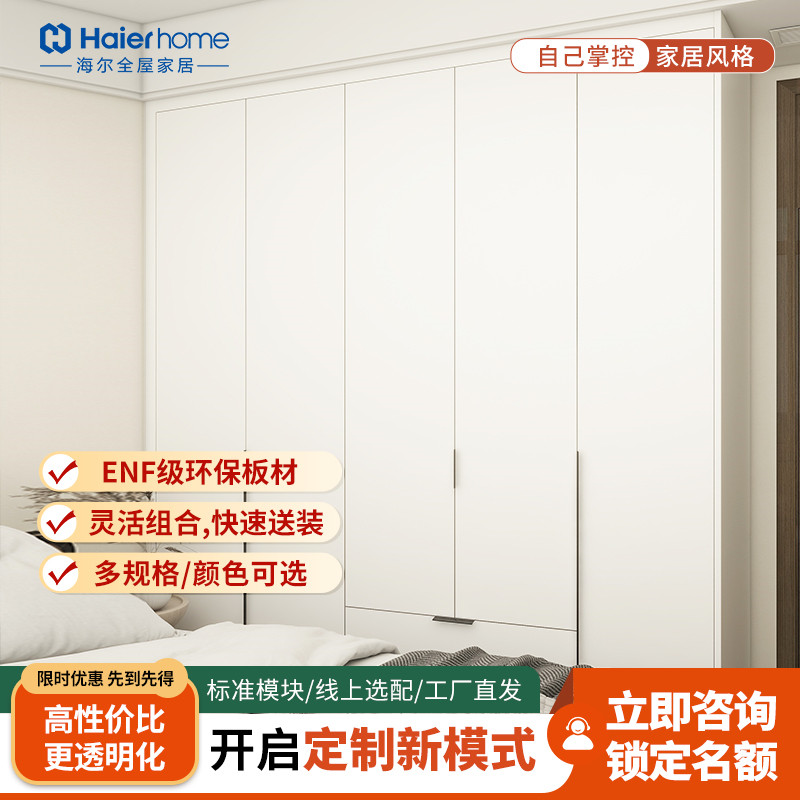 海尔全屋家居轻定制衣柜整体卧室灵活组合家居风格新款橱柜