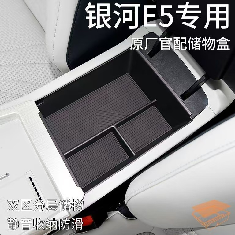 吉利银河E5车载扶手箱储物盒