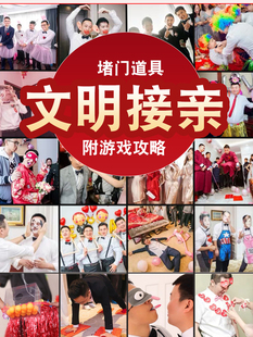接亲游戏结婚堵门道具婚礼拦门伴娘整蛊小游戏卡片全套抢亲小红包