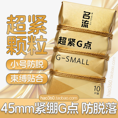 名流超紧G点颗粒刺激45mm避孕套