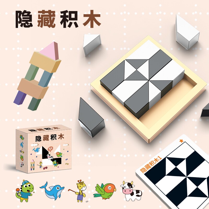 黑白隐藏积木益智开发思维玩具