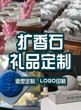 企业年会节日礼品扩香石香薰伴手礼定制logo无火香薰车载香氛摆件